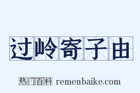 过岭寄子由是什么意思的图片